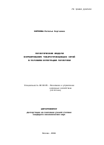 Логистические модели формирования товаропроводящих сетей в условиях интеграции логистики - тема автореферата по экономике, скачайте бесплатно автореферат диссертации в экономической библиотеке