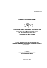 Мониторинг инвестиционной деятельности и экономического развития в регионе - тема автореферата по экономике, скачайте бесплатно автореферат диссертации в экономической библиотеке