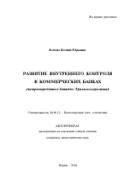 Развитие внутреннего контроля в коммерческих банках - тема автореферата по экономике, скачайте бесплатно автореферат диссертации в экономической библиотеке