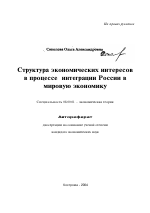 Структура экономических интересов в процессе интеграции России в мировую экономику - тема автореферата по экономике, скачайте бесплатно автореферат диссертации в экономической библиотеке