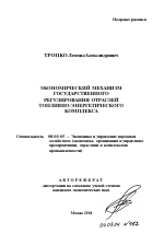 Экономический механизм государственного регулирования отраслей топливно-энергетического комплекса - тема автореферата по экономике, скачайте бесплатно автореферат диссертации в экономической библиотеке