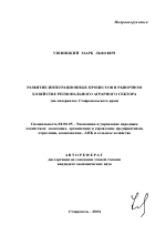 Развитие интеграционных процессов в рыночном хозяйстве регионального аграрного сектора - тема автореферата по экономике, скачайте бесплатно автореферат диссертации в экономической библиотеке