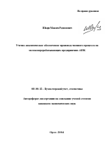 Учетно-аналитическое обеспечение производственного процесса на молокоперерабатывающих предприятиях АПК - тема автореферата по экономике, скачайте бесплатно автореферат диссертации в экономической библиотеке