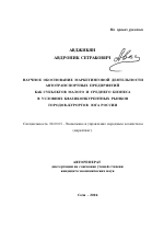 Научное обоснование маркетинговой деятельности автотранспортных предприятий как субъектов малого и среднего бизнеса в условиях квазиконкурентных рынков городов-курортов юга России - тема автореферата по экономике, скачайте бесплатно автореферат диссертации в экономической библиотеке