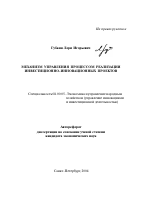 Механизм управления процессом реализации инвестиционно-инновационных проектов - тема автореферата по экономике, скачайте бесплатно автореферат диссертации в экономической библиотеке