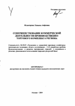 Совершенствование коммерческой деятельности производственно-торгового комплекса региона - тема автореферата по экономике, скачайте бесплатно автореферат диссертации в экономической библиотеке