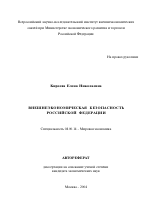 Внешнеэкономическая безопасность Российской Федерации - тема автореферата по экономике, скачайте бесплатно автореферат диссертации в экономической библиотеке