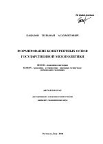 Формирование конкурентных основ государственной мезополитики - тема автореферата по экономике, скачайте бесплатно автореферат диссертации в экономической библиотеке