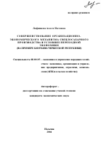 Совершенствование организационно-экономического механизма свеклосахарного производства в условиях переходной экономики - тема автореферата по экономике, скачайте бесплатно автореферат диссертации в экономической библиотеке