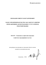 Малое предпринимательство как фактор развития сферы жилищно-коммунальных услуг в период реформирования - тема автореферата по экономике, скачайте бесплатно автореферат диссертации в экономической библиотеке