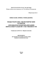 Международно-экономические аспекты охраны и коммерциализации интеллектуальной собственности - тема автореферата по экономике, скачайте бесплатно автореферат диссертации в экономической библиотеке