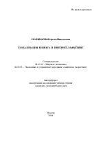 Глобализация бизнеса и интернет-маркетинг - тема автореферата по экономике, скачайте бесплатно автореферат диссертации в экономической библиотеке