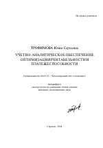 Учетно-аналитическое обеспечение оптимизации рентабельности и платежеспособности - тема автореферата по экономике, скачайте бесплатно автореферат диссертации в экономической библиотеке