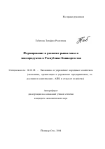 Формирование и развитие рынка мяса и мясопродуктов в Республике Башкортостан - тема автореферата по экономике, скачайте бесплатно автореферат диссертации в экономической библиотеке