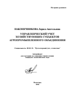 Управленческий учет хозяйствующих субъектов агропромышленного объединения - тема автореферата по экономике, скачайте бесплатно автореферат диссертации в экономической библиотеке