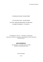 Стратегическое управление научно-инновационным развитием хозяйствующего субъекта - тема автореферата по экономике, скачайте бесплатно автореферат диссертации в экономической библиотеке