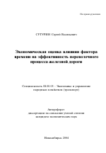 Экономическая оценка влияния фактора времени на эффективность перевозочного процесса железной дороги - тема автореферата по экономике, скачайте бесплатно автореферат диссертации в экономической библиотеке