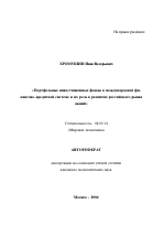 Портфельные инвестиционные фонды в международной финансово-кредитной системе и их роль в развитии российского рынка акций - тема автореферата по экономике, скачайте бесплатно автореферат диссертации в экономической библиотеке