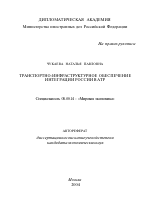 Транспортно-инфраструктурное обеспечение интеграции России в АТР - тема автореферата по экономике, скачайте бесплатно автореферат диссертации в экономической библиотеке