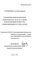 Управление инновационной деятельностью вуза на основе использования процессно-ориентированного учета затрат - тема автореферата по экономике, скачайте бесплатно автореферат диссертации в экономической библиотеке