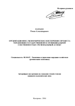 Организационно-экономическое обеспечение процесса управления государственной и муниципальной собственностью: региональный аспект - тема автореферата по экономике, скачайте бесплатно автореферат диссертации в экономической библиотеке