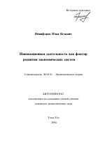 Инновационная деятельность как фактор развития экономических систем - тема автореферата по экономике, скачайте бесплатно автореферат диссертации в экономической библиотеке