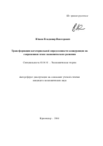 Трансформация категориальной определенности конкуренции на современном этапе экономического развития - тема автореферата по экономике, скачайте бесплатно автореферат диссертации в экономической библиотеке