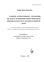 Развитие корпоративного управления как фактор повышения инвестиционной привлекательности в производственной сфере - тема автореферата по экономике, скачайте бесплатно автореферат диссертации в экономической библиотеке