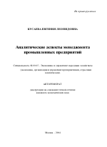 Аналитические аспекты менеджмента промышленных предприятий - тема автореферата по экономике, скачайте бесплатно автореферат диссертации в экономической библиотеке