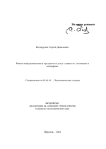 Рынок информационных продуктов и услуг: сущность, эволюция и специфика - тема автореферата по экономике, скачайте бесплатно автореферат диссертации в экономической библиотеке