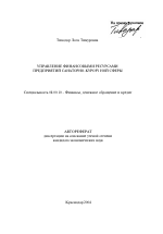Управление финансовыми ресурсами предприятий санаторно-курортной сферы - тема автореферата по экономике, скачайте бесплатно автореферат диссертации в экономической библиотеке