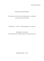 Бухгалтерская отчетность и анализ финансового положения несостоятельных организаций - тема автореферата по экономике, скачайте бесплатно автореферат диссертации в экономической библиотеке