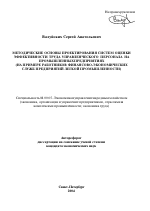 Методические основы проектирования систем оценки эффективности труда управленческого персонала на промышленных предприятиях - тема автореферата по экономике, скачайте бесплатно автореферат диссертации в экономической библиотеке