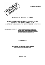 Информационные технологии и их роль в повышении эффективности и конкурентоспособности предприятий в России - тема автореферата по экономике, скачайте бесплатно автореферат диссертации в экономической библиотеке