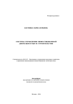 Система управления инвестиционной деятельностью в строительстве - тема автореферата по экономике, скачайте бесплатно автореферат диссертации в экономической библиотеке