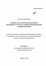 Развитие малого высокотехнологичного предпринимательства на основе коммерциализации научных разработок - тема автореферата по экономике, скачайте бесплатно автореферат диссертации в экономической библиотеке