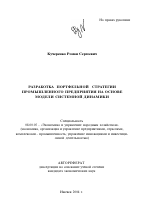 Разработка портфельной стратегии промышленного предприятия на основе модели системной динамики - тема автореферата по экономике, скачайте бесплатно автореферат диссертации в экономической библиотеке