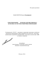 Реформирование земельно-имущественного комплекса в системе рыночных инноваций - тема автореферата по экономике, скачайте бесплатно автореферат диссертации в экономической библиотеке