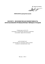 Эколого-экономическая эффективность использования промышленных твердых отходов - тема автореферата по экономике, скачайте бесплатно автореферат диссертации в экономической библиотеке