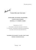 Адаптация системы управления электроэнергетикой региона к условиям рынка - тема автореферата по экономике, скачайте бесплатно автореферат диссертации в экономической библиотеке