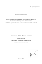 Пути совершенствования российского экспорта наукоемкой продукции в условиях интернационализации научно-технических связей - тема автореферата по экономике, скачайте бесплатно автореферат диссертации в экономической библиотеке