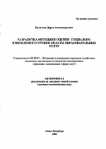 Разработка методики оценки социально приемлемого уровня оплаты образовательных услуг - тема автореферата по экономике, скачайте бесплатно автореферат диссертации в экономической библиотеке