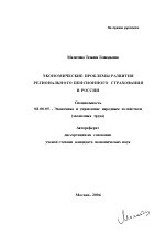Экономические проблемы развития регионального пенсионного страхования в России - тема автореферата по экономике, скачайте бесплатно автореферат диссертации в экономической библиотеке