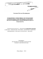Повышение эффективности управления материальным обеспечением ремонтно-эксплуатационных предприятий водного транспорта - тема автореферата по экономике, скачайте бесплатно автореферат диссертации в экономической библиотеке