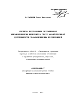 Система подготовки оперативных управленческих решений в сфере хозяйственной деятельности промышленных предприятий - тема автореферата по экономике, скачайте бесплатно автореферат диссертации в экономической библиотеке