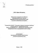 Повышение конкурентоспособности предпринимательских структур фармацевтической промышленности РФ на основе применения аутсорсинга - тема автореферата по экономике, скачайте бесплатно автореферат диссертации в экономической библиотеке