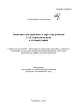 Экономические проблемы и стратегия развития АПК Пермской области в условиях рынка - тема автореферата по экономике, скачайте бесплатно автореферат диссертации в экономической библиотеке