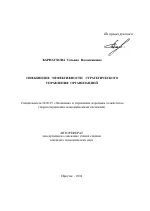 Повышение эффективности стратегического управления организацией - тема автореферата по экономике, скачайте бесплатно автореферат диссертации в экономической библиотеке