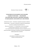 Управление использованием оборудования машиностроительных предприятий: методические подходы к совершенствованию организационно-экономического обеспечения - тема автореферата по экономике, скачайте бесплатно автореферат диссертации в экономической библиотеке