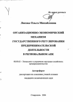 Организационно-экономический механизм государственного регулирования предпринимательской деятельности в региональном АПК - тема автореферата по экономике, скачайте бесплатно автореферат диссертации в экономической библиотеке
